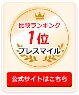 比較ランキング1位ブレスマイル 公式サイトはこちら