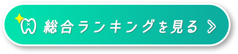 総合ランキングを見る