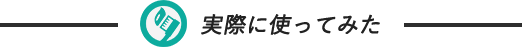 実際に使ってみた