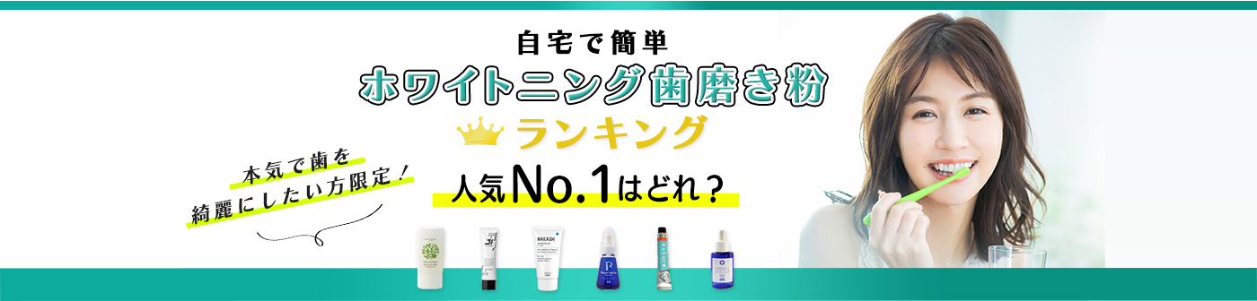 自宅で簡単 ホワイトニング歯磨き粉 ランキング 人気No.1はどれ？ 本気で歯を綺麗にしたい方限定！