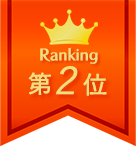 第2位
