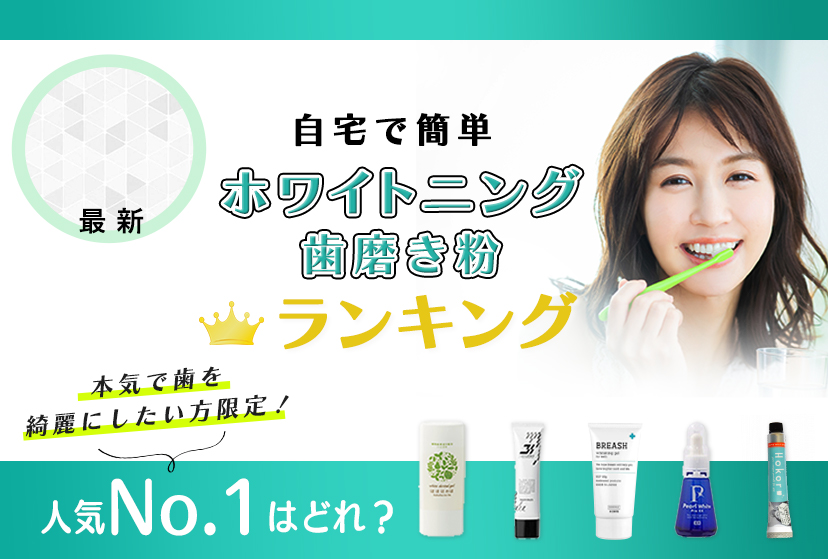 自宅で簡単 ホワイトニング歯磨き粉 ランキング 人気No.1はどれ？ 本気で歯を綺麗にしたい方限定！