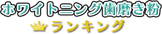 ホワイトニング歯磨き粉ランキング