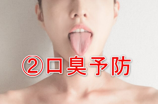 口臭予防